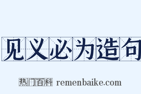 见义必为造句是什么意思的图片